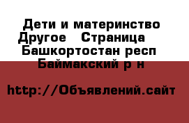 Дети и материнство Другое - Страница 2 . Башкортостан респ.,Баймакский р-н